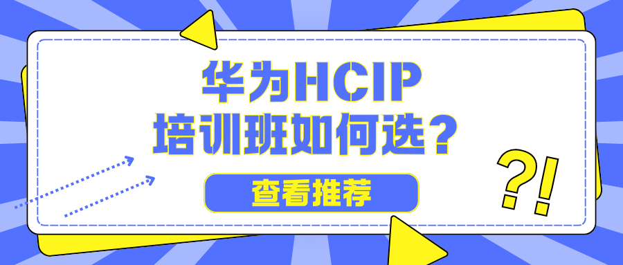 hcip培训机构推荐