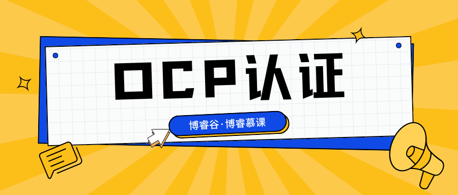 OCP认证