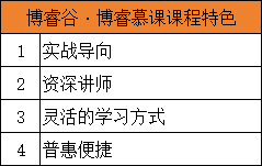 博睿谷·博睿慕课课程优势