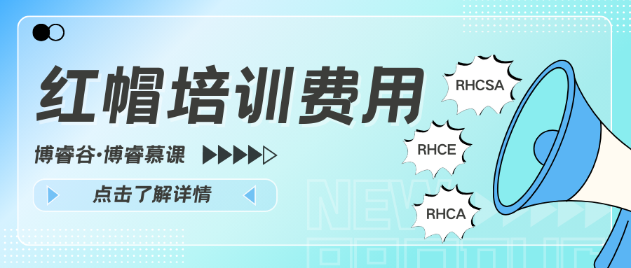 红帽培训费用，RHCSA，RHCE，RHCA