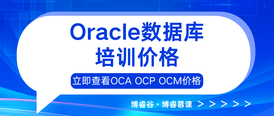 Oracle数据库培训费用，OCA OCP OCM