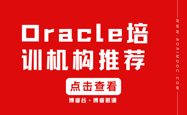 oracle培训机构推荐