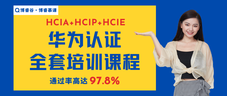 华为认证培训课程HCIA+HCIP+HCIE