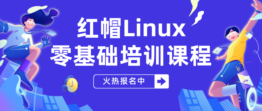 红帽Linux零基础培训课程