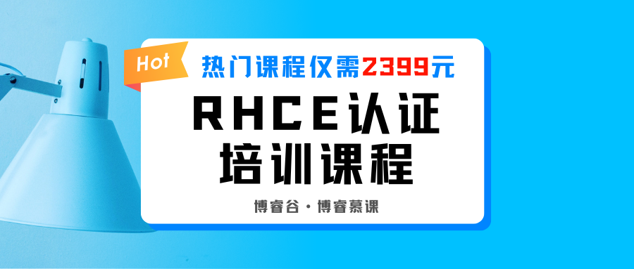 RHCE培训课程