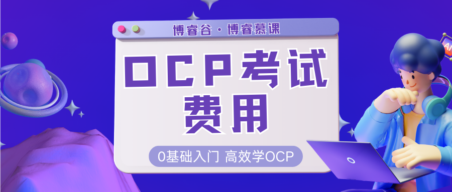 OCP考试费用