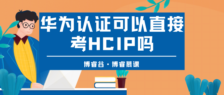 华为认证 HCIP