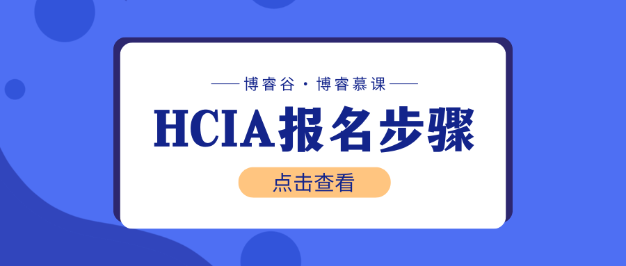 HCIA报名流程步骤