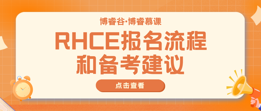 RHCE报名流程和备考建议