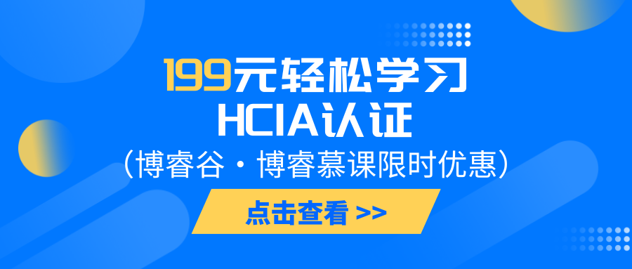 199元学习HCIA认证培训课程