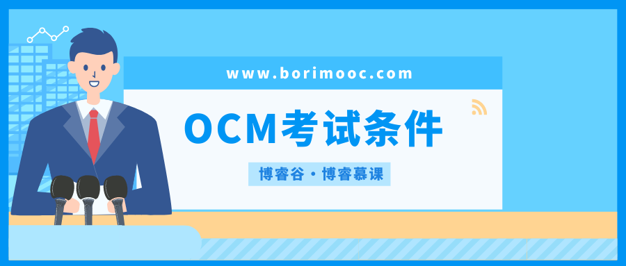 OCM考试条件