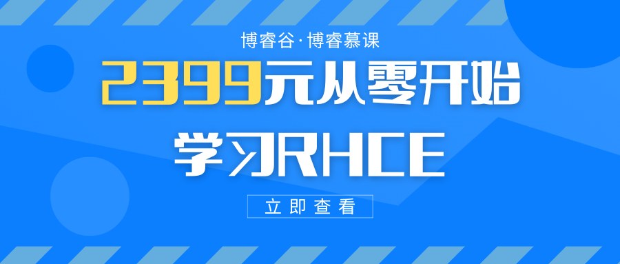 零基础学习RHCE