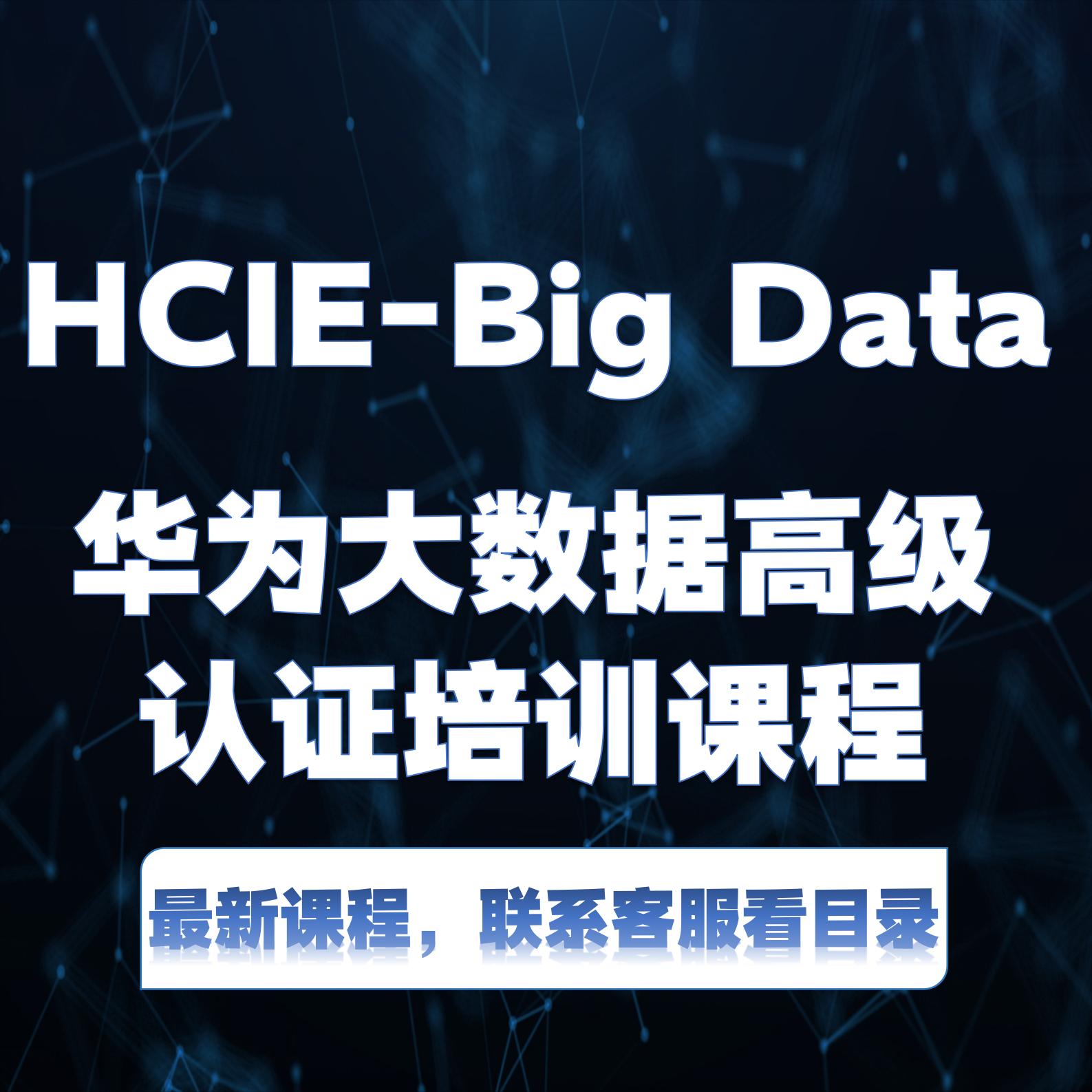 华为认证体系HCIA HCIP HCIE