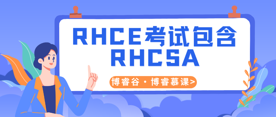 RHCE，RHCSA