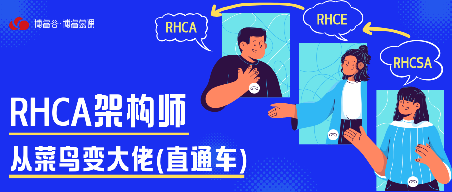 rhca红帽认证架构师