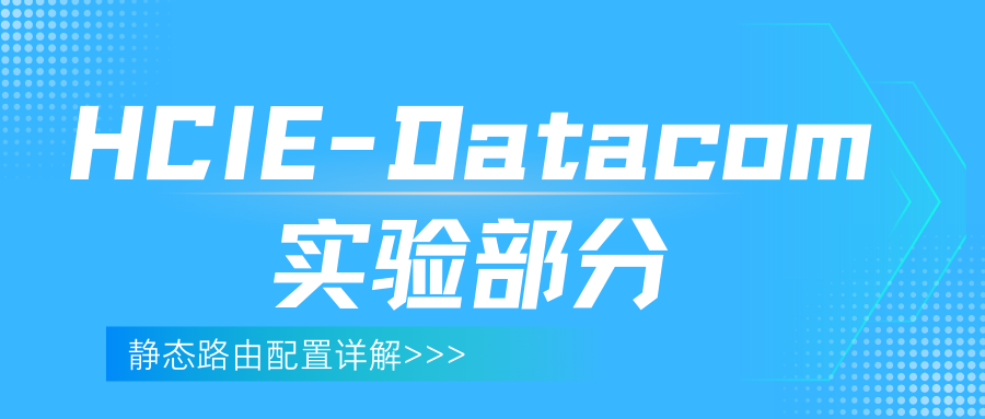 hcie-datacom实验