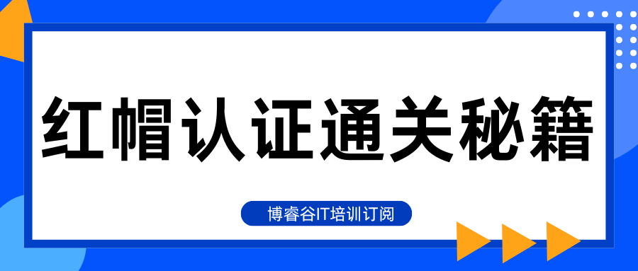 红帽认证通关秘籍