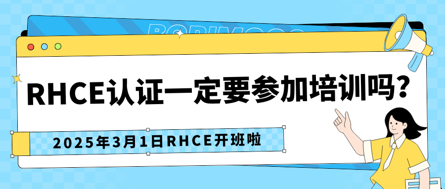 RHCE认证