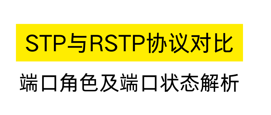 STP与RSTP协议对比