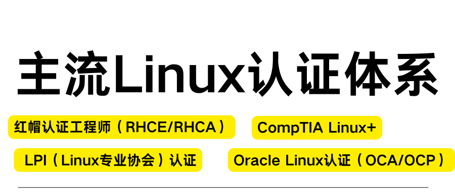 主流Linux认证体系