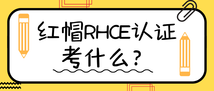 红帽rhce认证考什么？