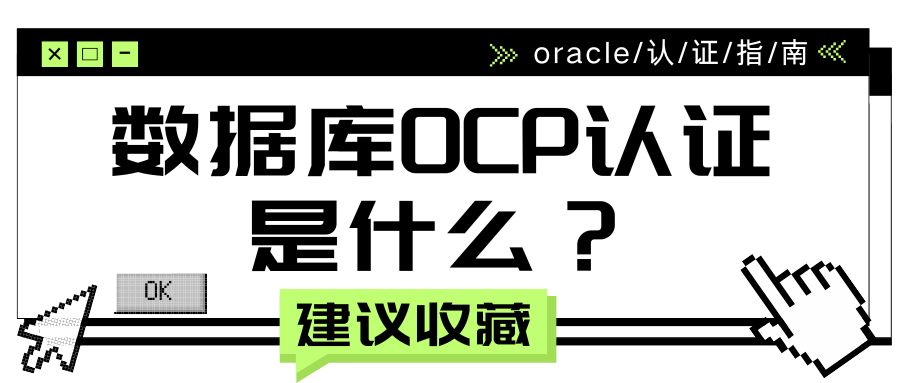 数据库OCP认证是什么？