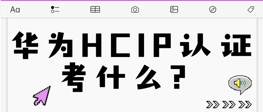 华为HCIP认证考什么？