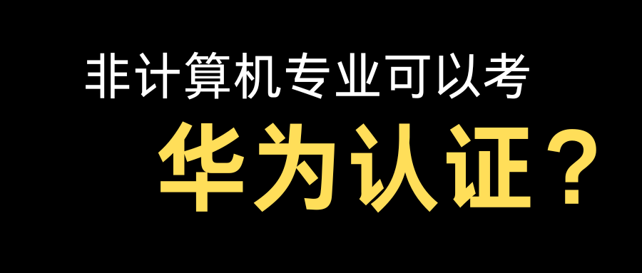 非计算机专业可以学华为认证吗？