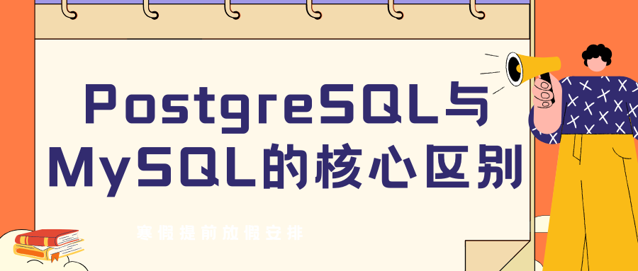 PostgreSQL与MySQL的核心区别